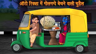 ऑटोरिक्शा में गोलगप्पे बेचने वाली चुड़ैल  Horror Witch Stories  Bhootiya Cartoon Stories  Kahaniya [upl. by Aissat634]