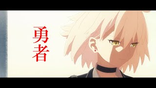 【FGO MAD】勇者（第一部～不可逆廃棄孔イド） [upl. by Yraunaj]