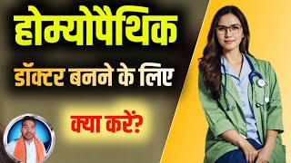 Homeopathic Doctor kaise bane  होम्योपैथिक डॉक्टर कैसे बने [upl. by Leodora398]