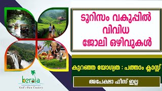 Kerala Tourism വകുപ്പിൽ വിവിധ ജോലി ഒഴിവുകൾGovt jobs10th pass jobsKTDC Recruitment 2024 [upl. by Mccall]