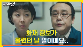 ＂그 층 담당은 누구였는데＂ 염정아Yum Jung Ah김재화 파트장과 면담 ㄷㄷ 클리닝 업Cleaning up 5회  JTBC 220618 방송 [upl. by Fancy]