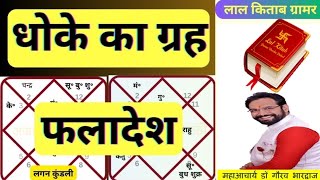 धोखे के ग्रह की पहचान और उपाय  Dhokhe Ke Greh Ke UPAY [upl. by Aliehs]