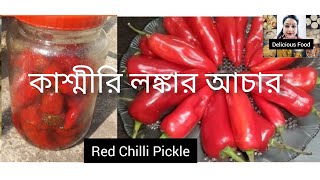 কাশ্মীরি লঙ্কার আচার Red Chilli Pickle [upl. by Aylward485]