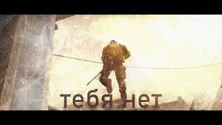 CSGO EDIT Тебя нет [upl. by Ailekahs]