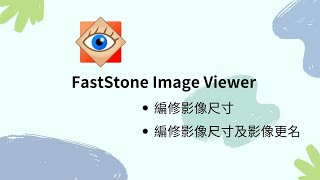 使用FastStone Image Viewer 編修影像尺及影像更名影像尺寸調整 FastStone Image Viewer [upl. by Secor]