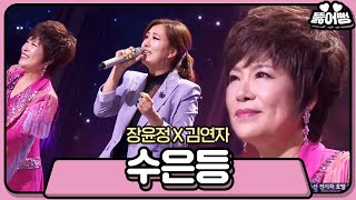 장윤정·김연자 트로트 여왕들의 홀릭 ‘수은등’ 《Fantastic Duo 2》 판타스틱 듀오 2 EP21 [upl. by Ailsa]