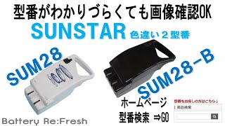 SUM28 復活します【バッテリー・再生リフレッシュ】SUNSTAR 電動自転車 [upl. by Ichabod309]