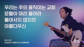 아현젊은이교회 Kainos Worshipㅣ2024년 11월 10일 찬양 실황 [upl. by Ahcsas]