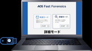 AOS Fast Forensics 詳細モード [upl. by Lundell]