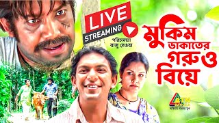 চঞ্চল চৌধুরীর কমেডি নাটক quotমুকিম ডাকাতের গরু বিয়েquot [upl. by Gibb]