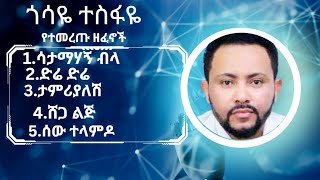 ጎሳዬ ተስፋዬ ምርጥ ሙዚቃ  gossaye tesfaye music collection [upl. by Deering]