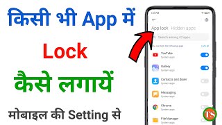 app me lock kaise lagaye  app lock kaise kare setting se  app lock kaise lagate hain [upl. by Hsinam]