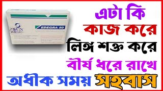 Edegra 100 mg Tablet।।যৌবন ধরে রাখার ঔষধ।।Sildenafil 100 Mg TabletLEARNABOUTMEDICINE [upl. by Ynnol]