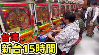 【台湾新台】一撃20万発搭載台を開店から15時間鉄火場で全ツッパ！［パチンコ・スロット実践］［昭和レトロ］ [upl. by Concordia]