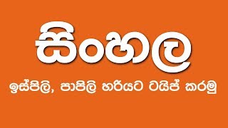 Sinhala Typing Helabasa සිංහල ඉස්පිලි පාපිලි හරියට ටයිප් කරමු හෙලබස මෘදුකාංගය [upl. by Haras]