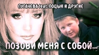 ПУГАЧЁВА feat Поцык и другие Позови меня с собой  REMIX by VALTOVICH [upl. by Grissom]