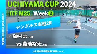 超速報【Uchiyama Cup 2024②週目2R】磯村志JPN vs 菊地裕太JPN Uchiyama Cup 2024 Week1 シングルス2回戦 [upl. by Manley]