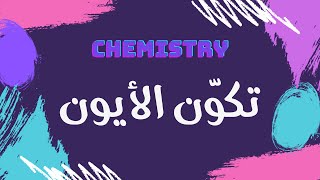 تكوّن الأيون  كيمياء 🧪 [upl. by Noemi96]