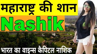 Nashik City  Nashik City Tour  Nashik City Facts  Nashik City View  Nashik Maharashtra  10Track [upl. by Nabalas]