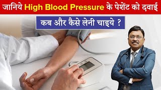 जानिये हाई ब्लड प्रेशर के पेशेंट को दवाई कब और कैसे लेनी चाइये  High Bp Symptoms  Dr Bimal  SAAOL [upl. by Ennayk]