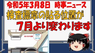 【時事ニュース 令和５年３月８日】検査標章の貼る位置が７月から変わります。 [upl. by Shumway]