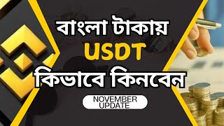 Binance থেকে কিভাবে ডলার কিনবেন। টাকা দিয়ে কিভাবে USDT কিনবেন। Binance P2P trade [upl. by Droffilc]