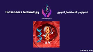 تكنولوجيا الاستشعار الحيوي  Biosensors technology biotechnologysy [upl. by Figueroa564]