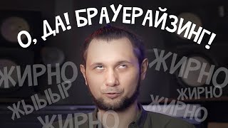 ЖИРНОЕ СВЕДЕНИЕ ЖИРНЫХ ТРЕКОВ БРАУЕРАЙЗИНГ [upl. by Neeluj108]