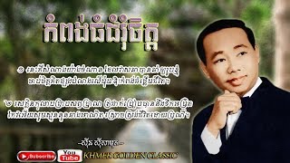 កំពង់ធំជំរុំចិត្ត Kampong Thom Chumrom Chet  Sinn Sisamouth  Khmer Golden Classic [upl. by Havelock421]