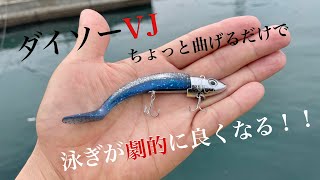 【ダイソーVJ】ある場所を少し曲げたら泳ぎが劇的に良くなった！！実釣しながらチューニング [upl. by Petit730]