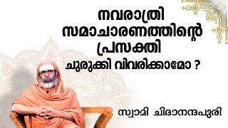 നവരാത്രി സമാചാരണത്തിന്റെ പ്രസക്തി ചുരുക്കി വിവരിക്കാമോ  I സംശയനിവാരണംQuestions and Answers [upl. by Malachi]