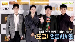 이제훈 Lee je hoon 조우진 Jo Woo Jin 신혜선 Shin Haesun 임원희｜도굴 Collectors 언론시사회｜무비비 [upl. by Cheatham]