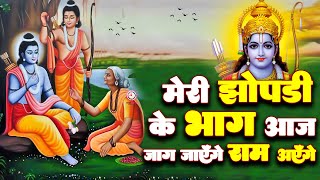 🔴Raam Aayenge  राम मंदिर अयोध्या Ram Aayenge To Angana Sajaungi Meri Jhopdi Ke Bhag Khul Jayenge [upl. by Japeth]