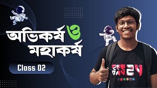 ০২ মহাকর্ষ ক্ষেত্র ও প্রাবল্য  মহাকর্ষ ও অভিকর্ষ  GRAVITY  HSC ADMISSION [upl. by Daughtry]