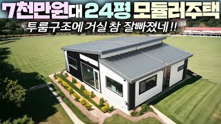 슈퍼가성비로 출시한 평당320만원 2룸구조 이동식주택  구조와 인테리어도 훌륭하네요 소형주택모듈러주택가성비주택펜션농가주택전원주택세움디자인경량철골조농막귀농 [upl. by Melesa]