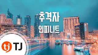 TJ노래방 추격자  인피니트  TJ Karaoke [upl. by Krell]