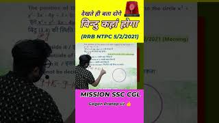 RRB JE  RRB NTPC  RRB ALP  RRB TECHNICIAN  gaganpartap coordinategeometry railwayrecruitment [upl. by Einnoc]