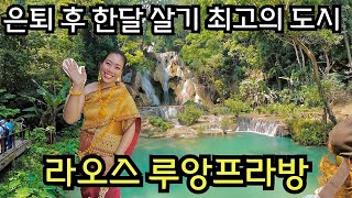 은퇴 후 라오스 5뉴욕타임즈 선정 죽기 전에 꼭 가봐야하는 1위 도시 루앙프라방 [upl. by Rickert]