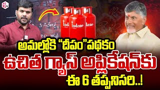 ఉచిత గ్యాస్ కు ఈ 6 తప్పనిసరి  AP Free Gas Cylinder Scheme  AP Free Gas Scheme Latest Updates [upl. by Vaclava]