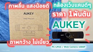 กล้อง AUKEY PCLM1E ภาพกว้าง ไม่เบี้ยว ลื่น คมชัด แสงน้อยดี ในราคา 1พันต้น รีวิวเว็บแคม [upl. by Ahsikal]