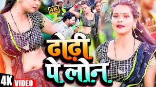 Video  ढोढ़ी पे लोन  Ramswaroop Faizabadi का सबसे हिट गाना  Dhodhi Pe Loan  Bhojpuri Song 2023 [upl. by Eirtemed]