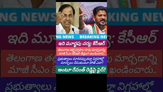 Kcr fired on revanth reddy kcr revanthreddy kcrlive kcrnews [upl. by Jemina]