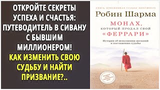 🌠 Аудиокниги 🌠 Монах который продал свой феррари 🌠 Аудиокниги слушать 🌠 [upl. by Schaaff]