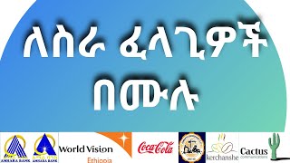 አዲስ የወጣ የስራ ማስታወቂያ job in Ethiopia August and September 2022 [upl. by Yci]