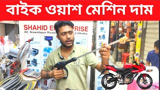 বাইক ওয়াশ মেশিন দাম।bike wash machine price in bangladesh। automatic car washing machine price 2024 [upl. by Nalod610]