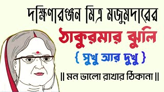 ঠাকুরমার ঝুলি ॥ দক্ষিণারঞ্জন মিত্র মজুমদার  রূপকথার গল্প ॥সুখু আর দুখু॥ bengali audio story [upl. by Neitsabes]