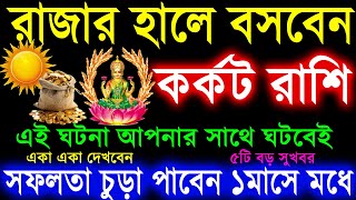 কর্কট রাশি সূর্যদেবের জন্য ঘটনাগুলি ঘটেবেইKarkat Rashi November 2024Karkat Rashi 2024Cancer 2024 [upl. by Nahshunn462]