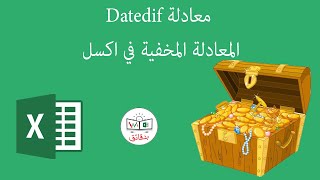 اهم دالة لحساب الفرق بين تاريخين بالايام و الاشهر و السنوات  Datedif  اكسل [upl. by Sremlahc]