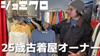 【25歳古着屋オーナー】吉祥寺のおすすめ古着屋SAKABAの店長にインタビュー！お店のこだわりについて聞いてみた！ [upl. by Aphrodite]