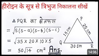 tirbhuj ka Kshetrphal nikalna sikhen  hiron ke sutra se tirbhuj ka Kshetrphal kaise nikale [upl. by Yesima25]